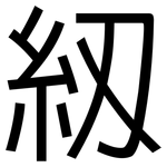 紉: 黑體