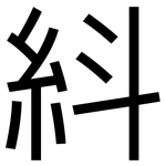 紏: 黑體