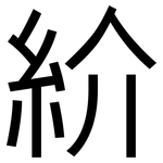紒: 黑體