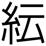 紜: 黑體