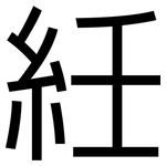 紝: 黑體