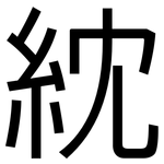 紞: 黑體