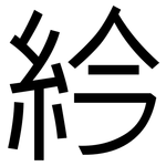 紟: 黑體