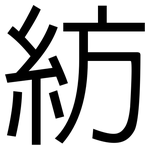 紡: 黑體
