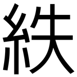 紩: 黑體