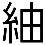 紬: 黑體