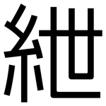 紲: 黑體