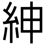 紳: 黑體 紳: 黑體