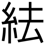 紶: 黑體