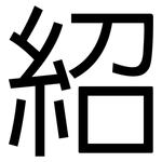 紹: 黑體 紹: 黑體