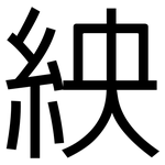 紻: 黑體