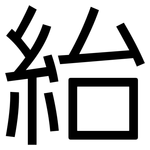紿: 黑體