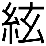 絃: 黑體