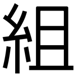 組: 黑體 組: 黑體