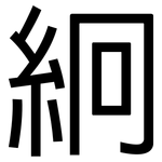 絅: 黑體