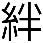 絆: 黑體