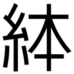 絊: 黑體
