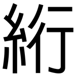 絎: 黑體