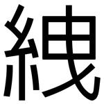 絏: 黑體