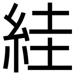 絓: 黑體