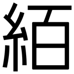 絔: 黑體