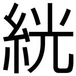 絖: 黑體