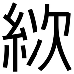絘: 黑體