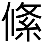 絛: 黑體