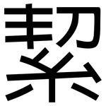 絜: 黑體