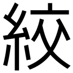 絞: 黑體 絞: 黑體
