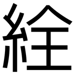 絟: 黑體