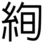 絢: 黑體