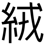 絨: 黑體 絨: 黑體