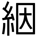 絪: 黑體