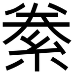 絭: 黑體