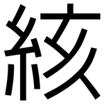 絯: 黑體