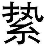絷: 黑體