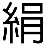 絹: 黑體