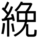 絻: 黑體