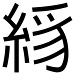 絼: 黑體