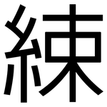 綀: 黑體