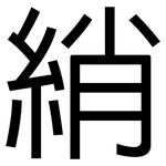 綃: 黑體