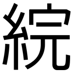 綄: 黑體