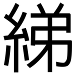 綈: 黑體