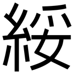 綏: 黑體