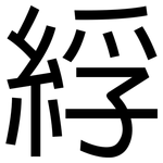 綒: 黑體