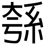 綔: 黑體