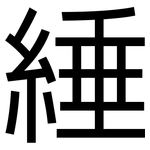 綞: 黑體
