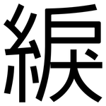 綟: 黑體