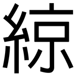 綡: 黑體
